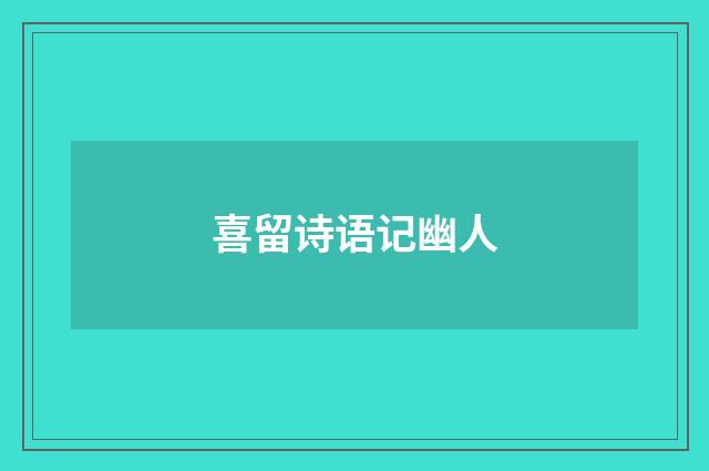 喜留诗语记幽人