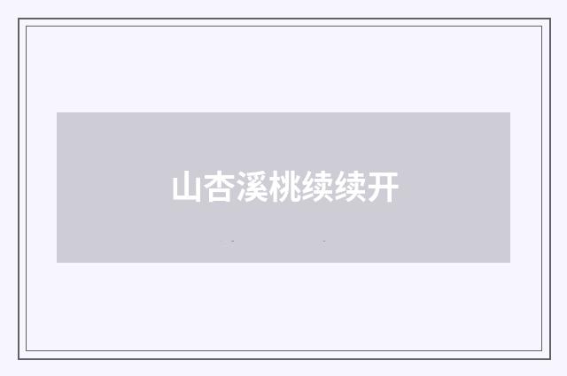 山杏溪桃续续开