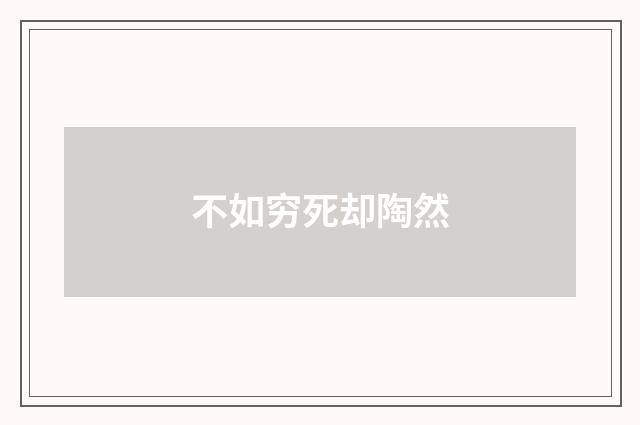 不如穷死却陶然