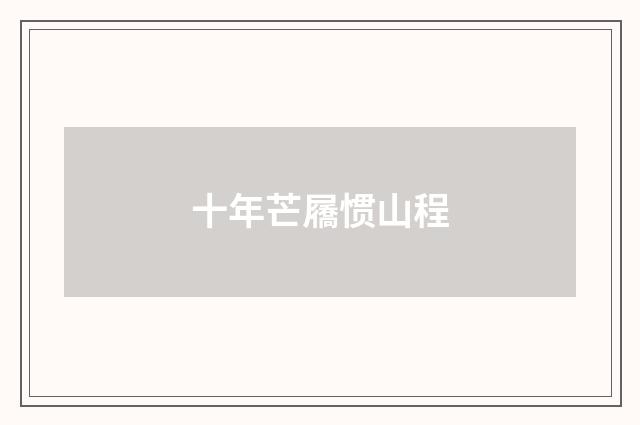 十年芒屩惯山程