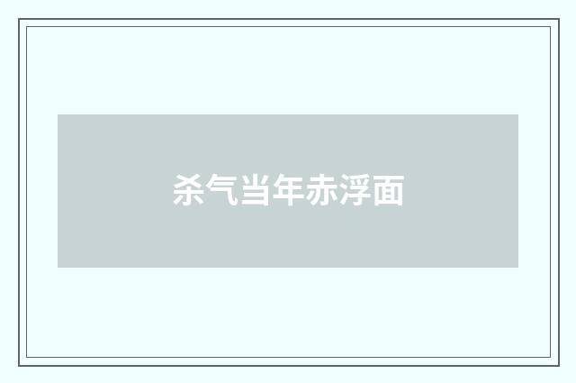 杀气当年赤浮面