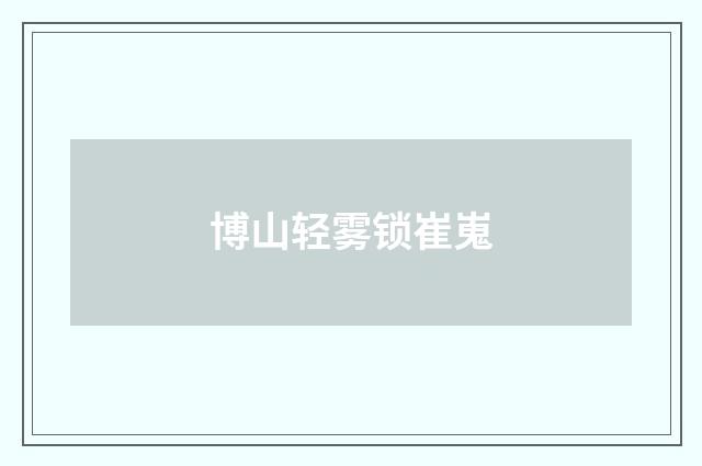 博山轻雾锁崔嵬