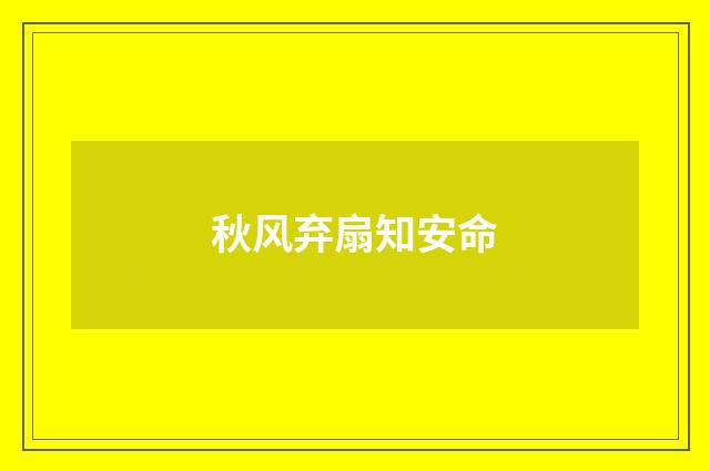 秋风弃扇知安命