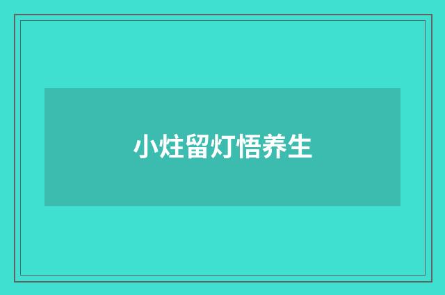 小炷留灯悟养生