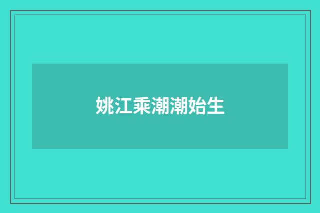 姚江乘潮潮始生