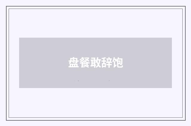 盘餐敢辞饱