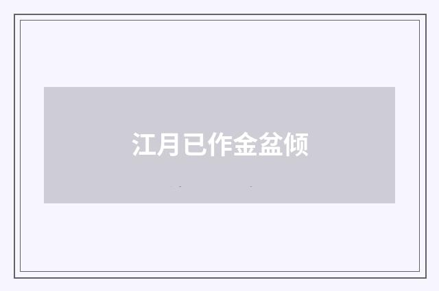 江月已作金盆倾