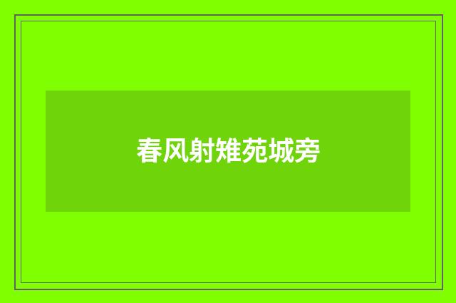 春风射雉苑城旁