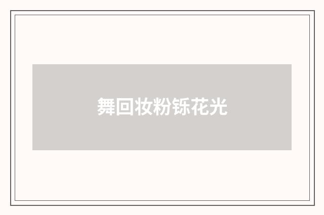 舞回妆粉铄花光