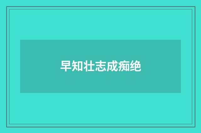 早知壮志成痴绝