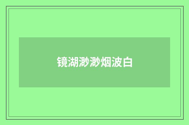 镜湖渺渺烟波白
