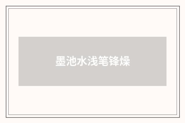 墨池水浅笔锋燥