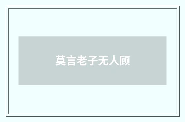 莫言老子无人顾