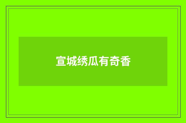 宣城绣瓜有奇香