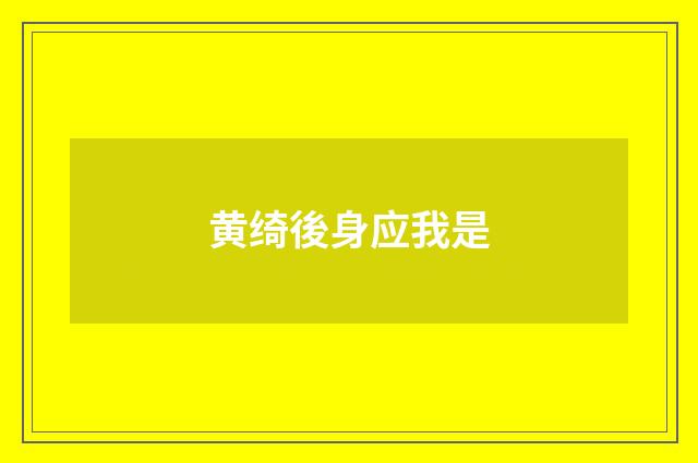 黄绮後身应我是