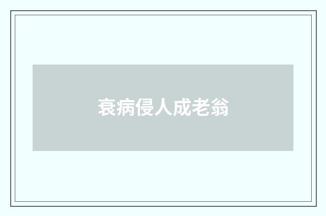 衰病侵人成老翁