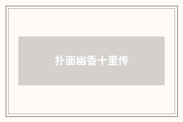 扑面幽香十里传