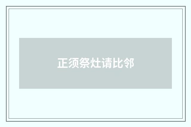 正须祭灶请比邻