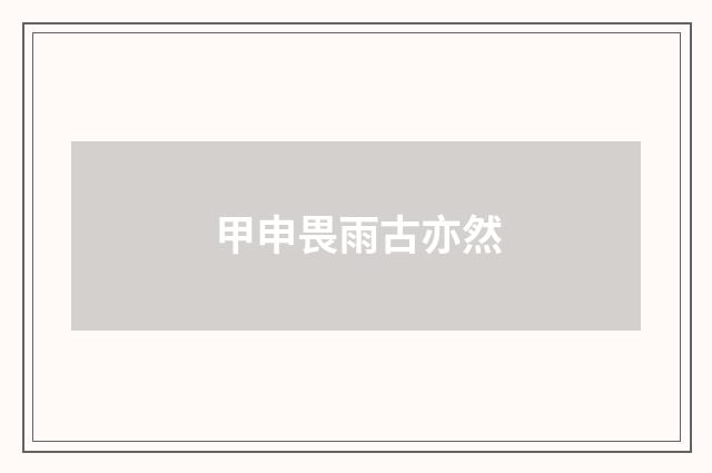 甲申畏雨古亦然