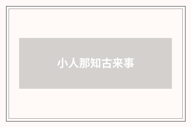 小人那知古来事