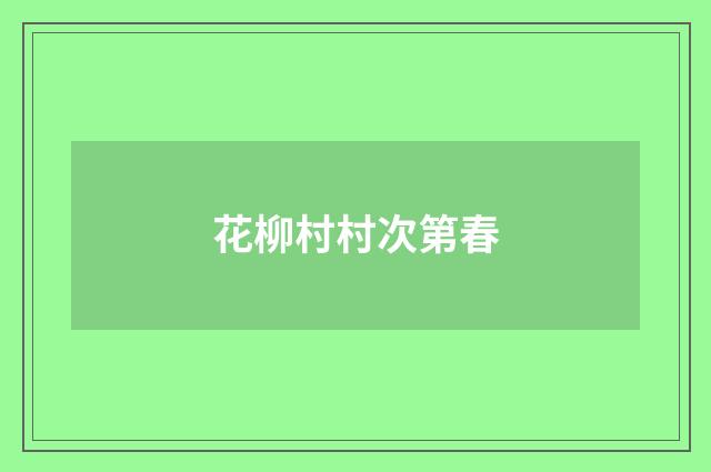 花柳村村次第春