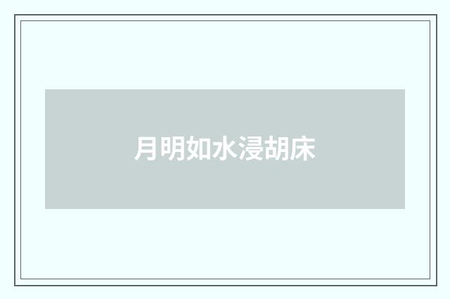 月明如水浸胡床