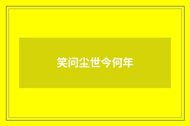 笑问尘世今何年