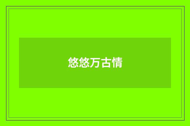 悠悠万古情