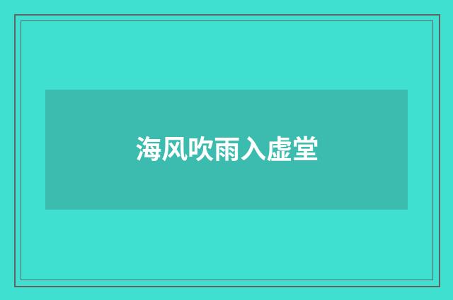海风吹雨入虚堂