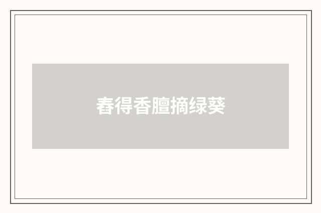 舂得香膻摘绿葵