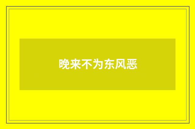 晚来不为东风恶