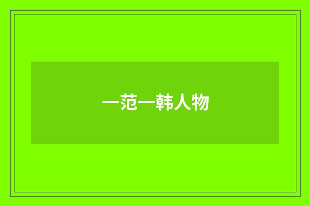 一范一韩人物