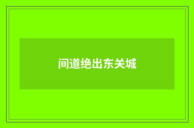 间道绝出东关城