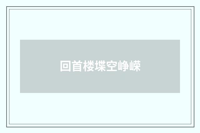 回首楼堞空峥嵘
