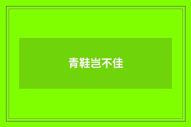 青鞋岂不佳