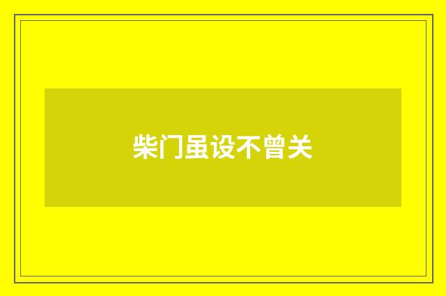 柴门虽设不曾关