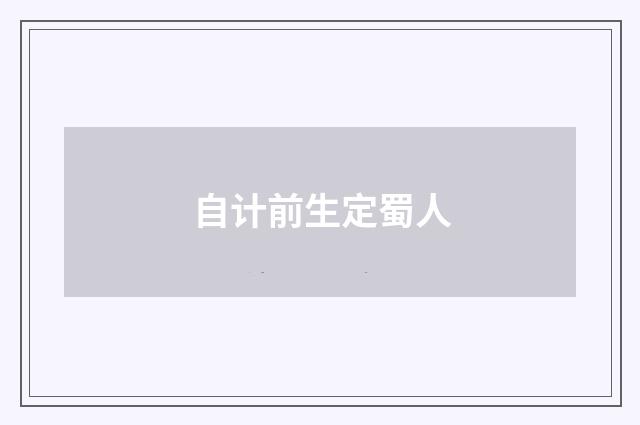 自计前生定蜀人