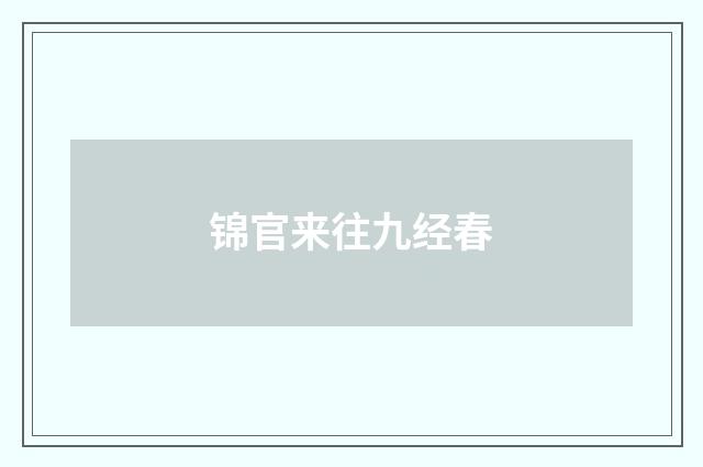 锦官来往九经春