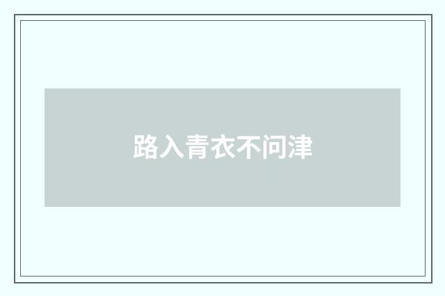 路入青衣不问津