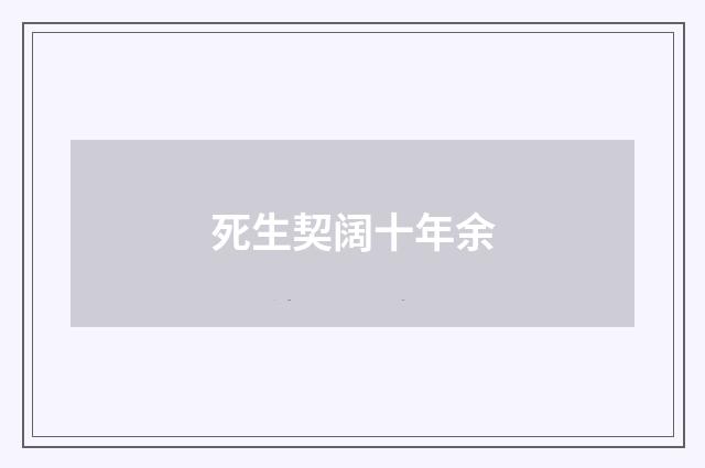死生契阔十年余