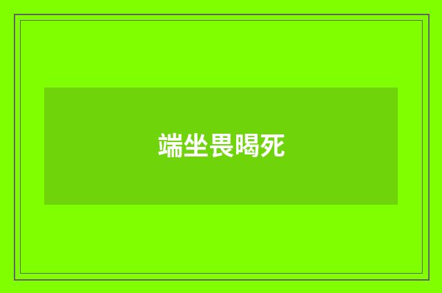 端坐畏暍死