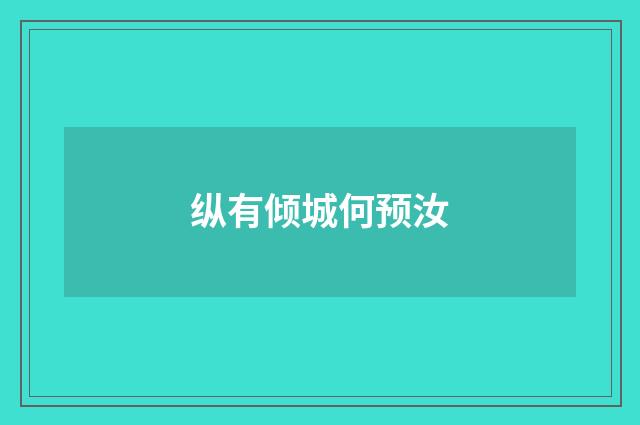 纵有倾城何预汝