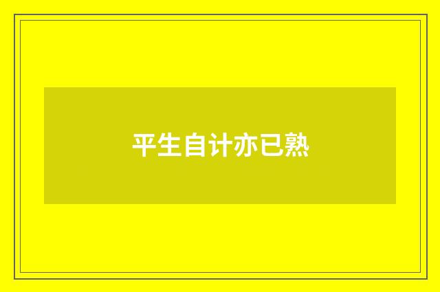 平生自计亦已熟