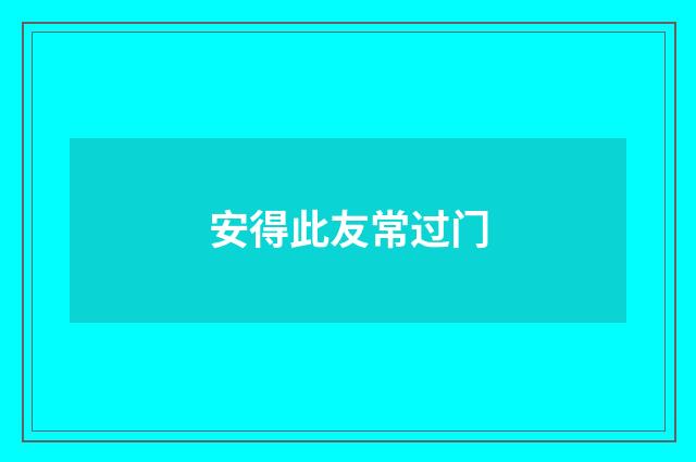 安得此友常过门