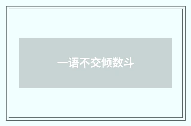 一语不交倾数斗