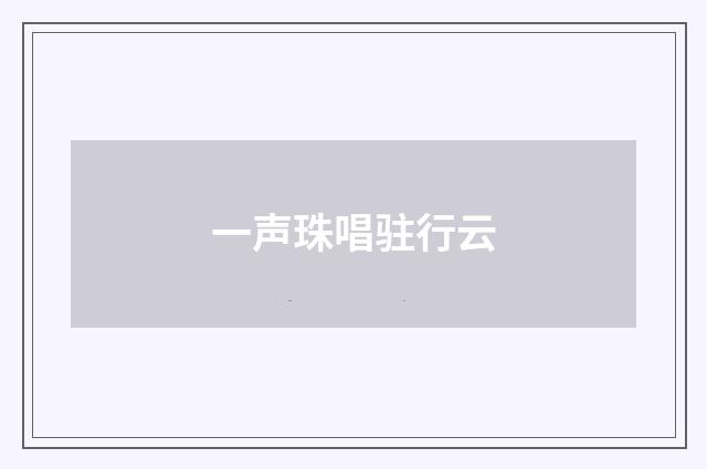一声珠唱驻行云