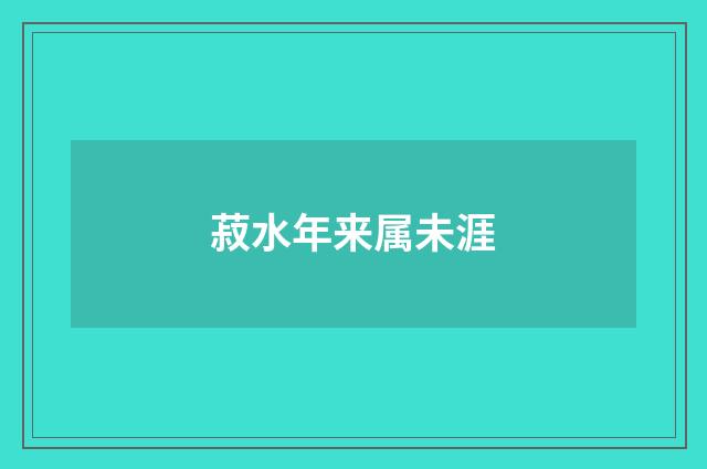 菽水年来属未涯