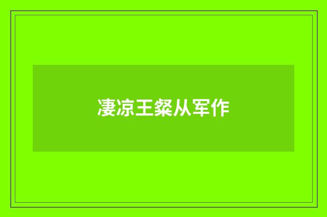 凄凉王粲从军作