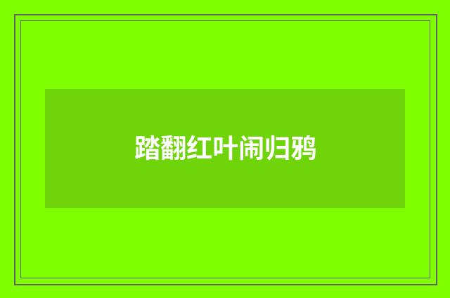 踏翻红叶闹归鸦