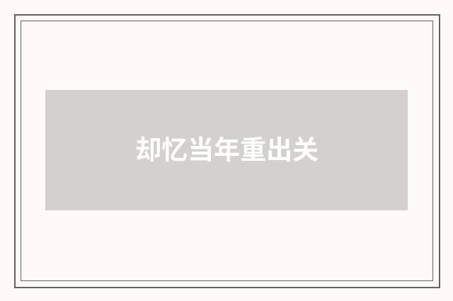 却忆当年重出关